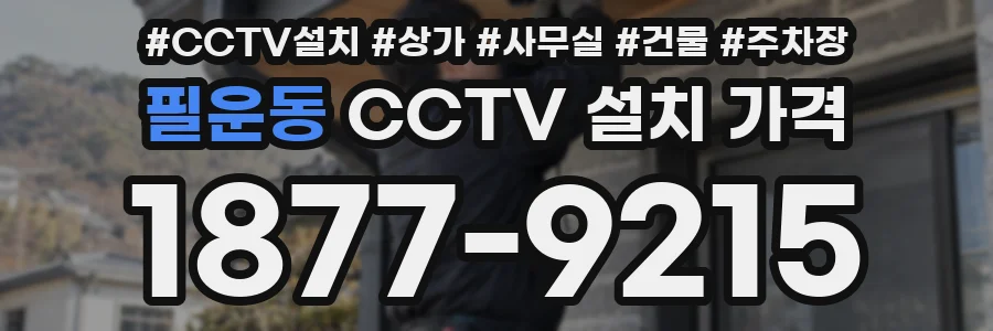 필운동 CCTV 설치 가격