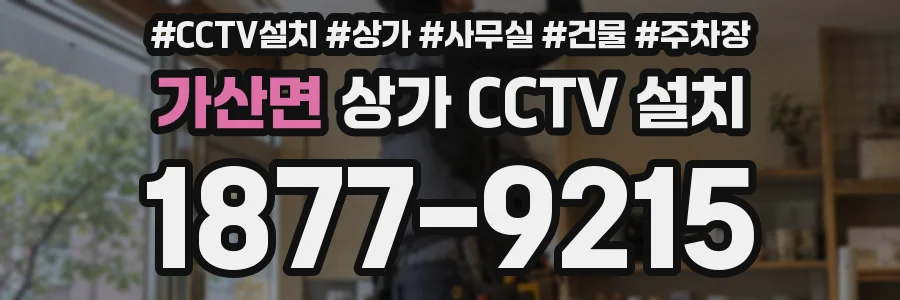 가산면 상가 CCTV 설치