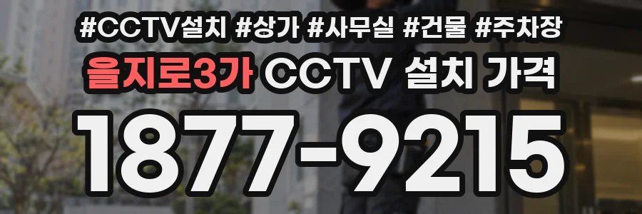 을지로3가 CCTV 설치 가격