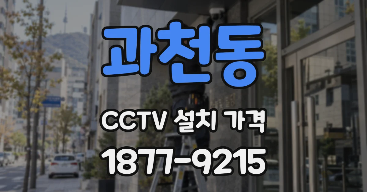 과천동 CCTV 설치 가격