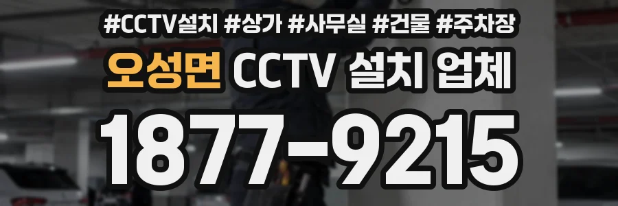 오성면 CCTV 설치 업체