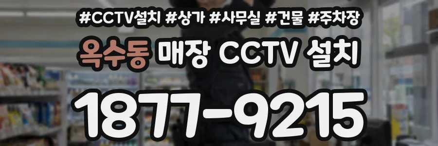 옥수동 매장 CCTV 설치