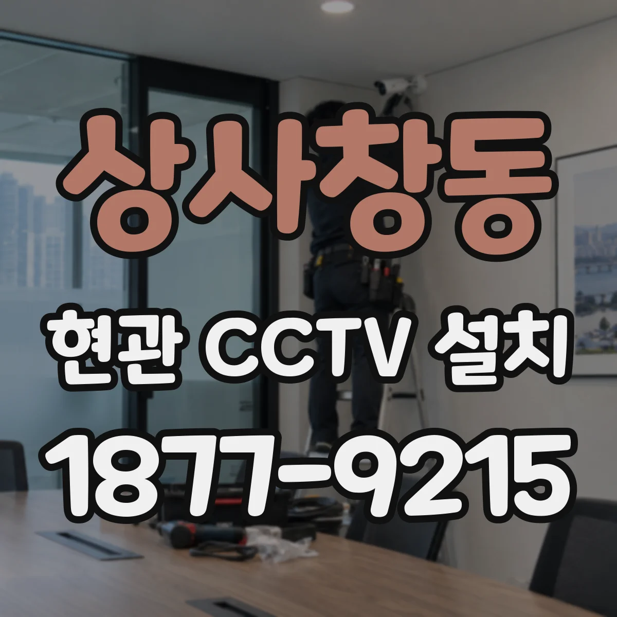 상사창동 현관 CCTV 설치