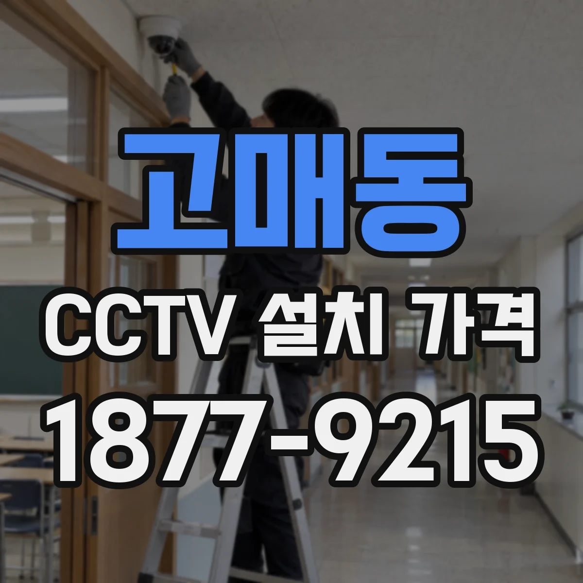 고매동 CCTV 설치 가격