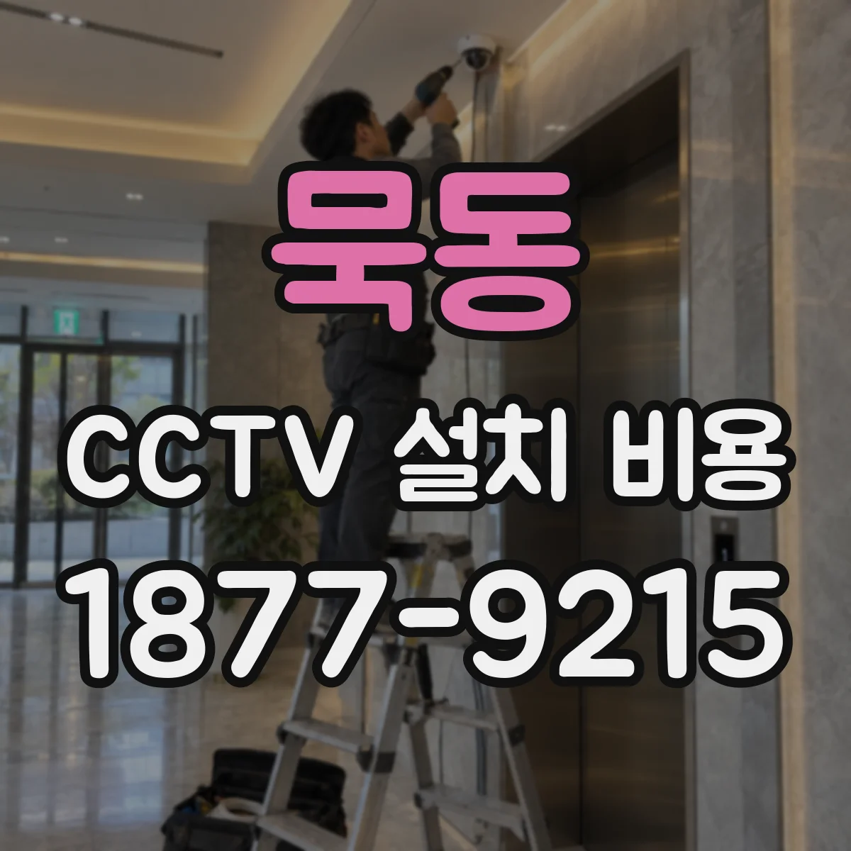 묵동 CCTV 설치 비용