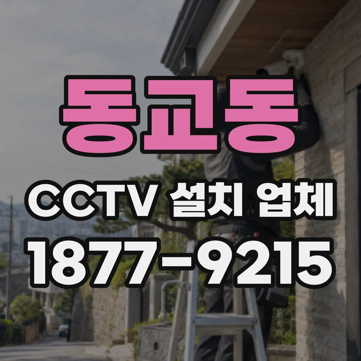 동교동 CCTV 설치 업체
