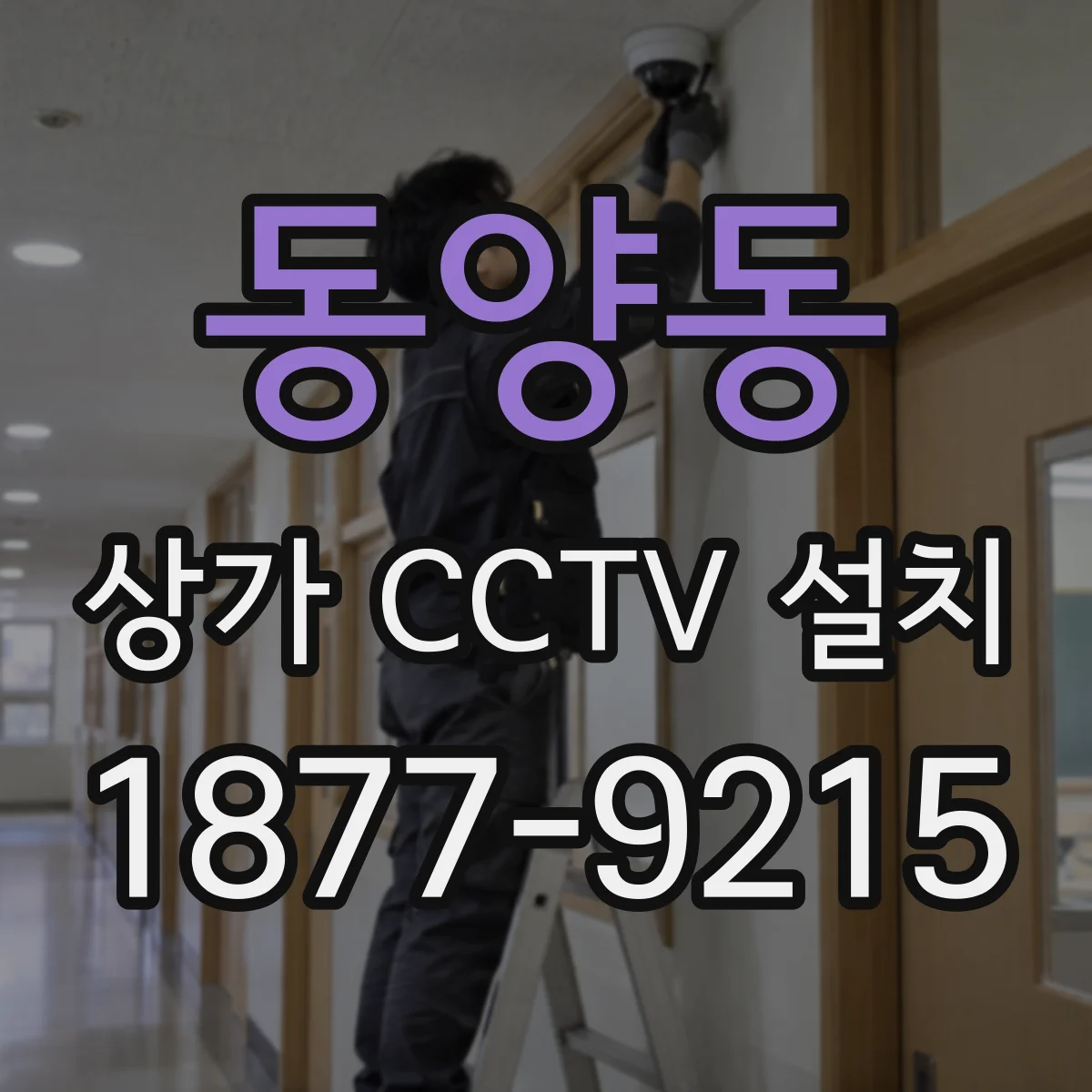 동양동 상가 CCTV 설치