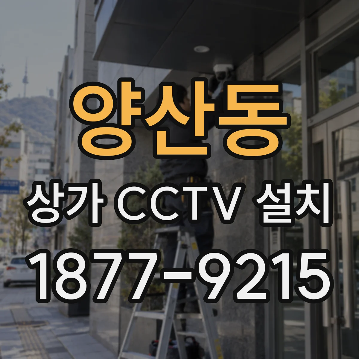 양산동 상가 CCTV 설치