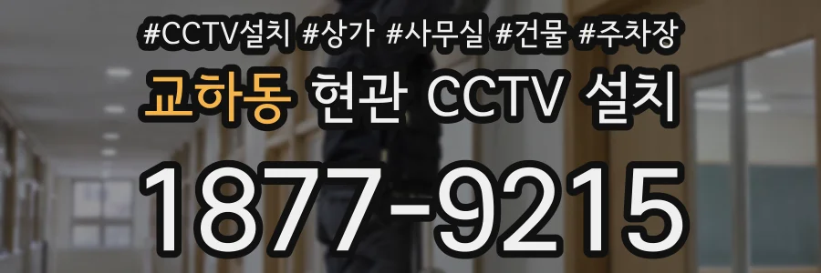 교하동 현관 CCTV 설치