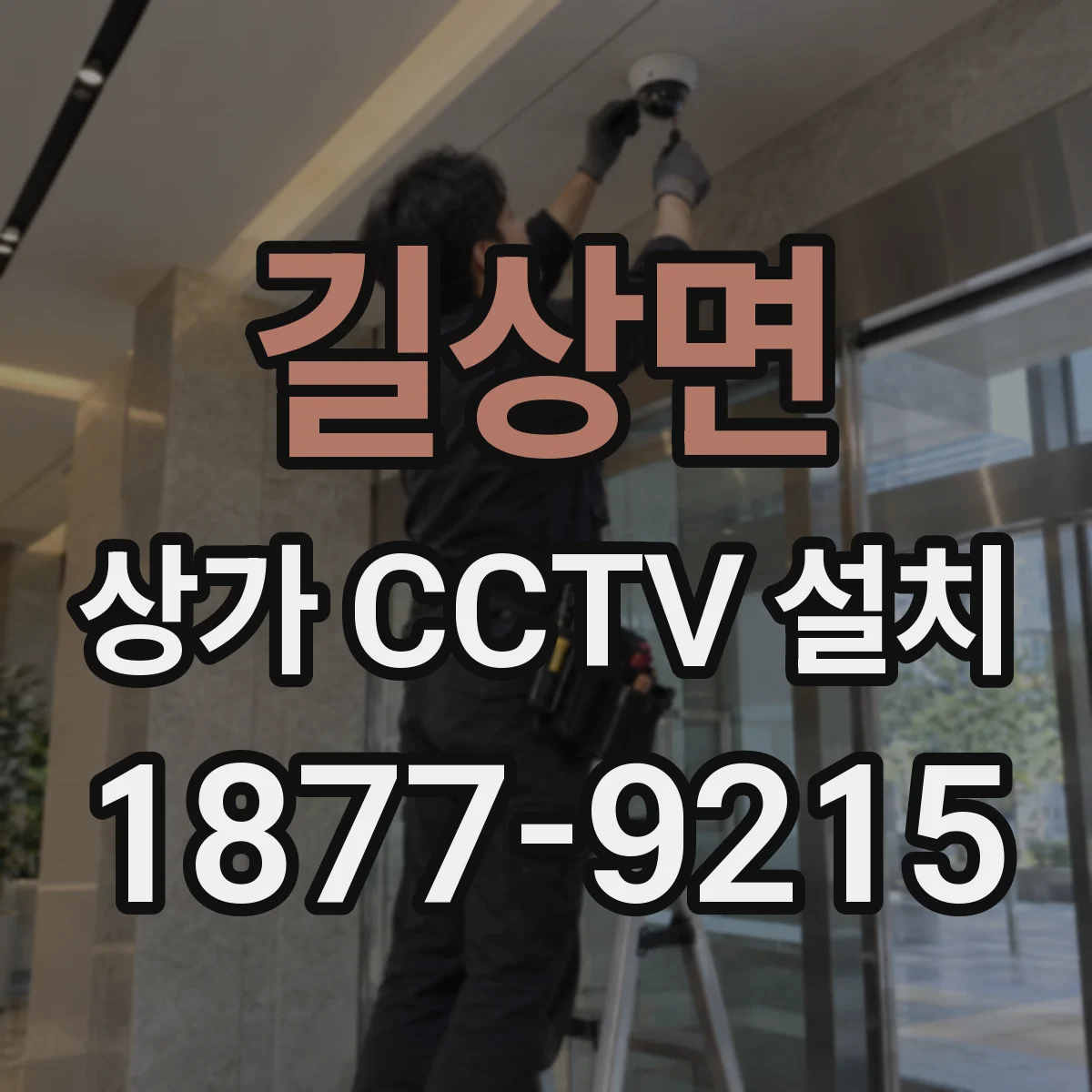 길상면 상가 CCTV 설치