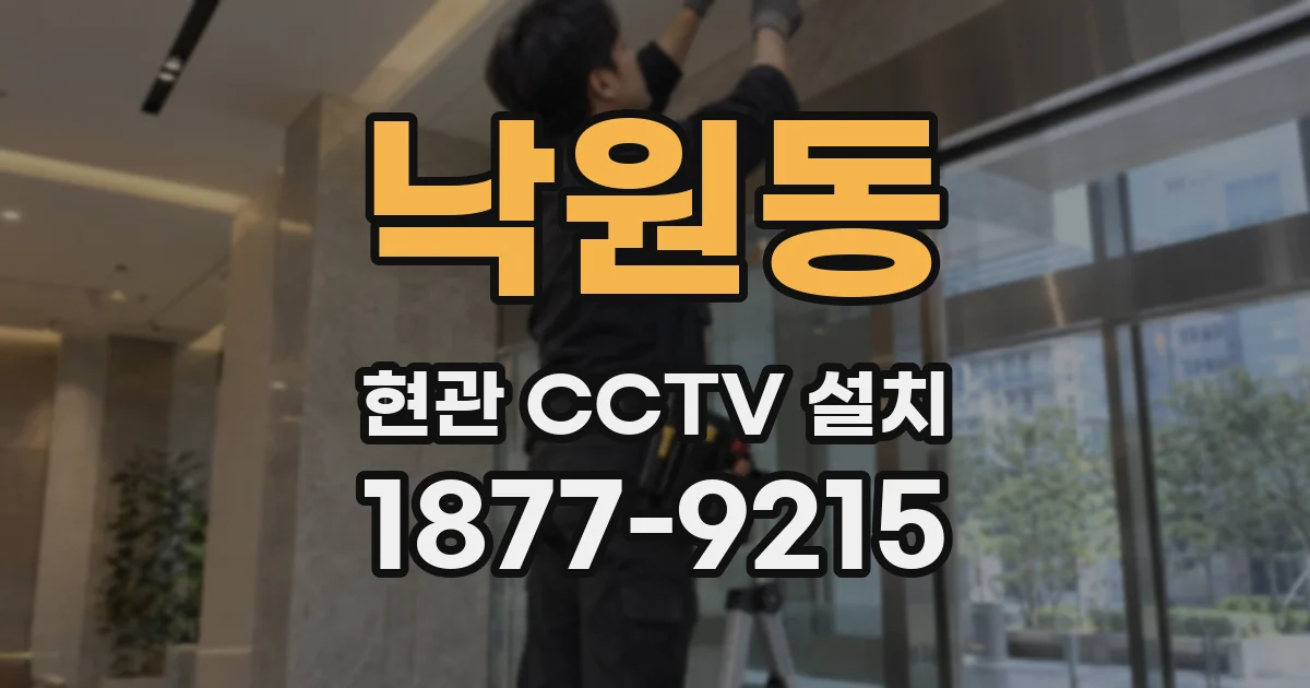 낙원동 현관 CCTV 설치
