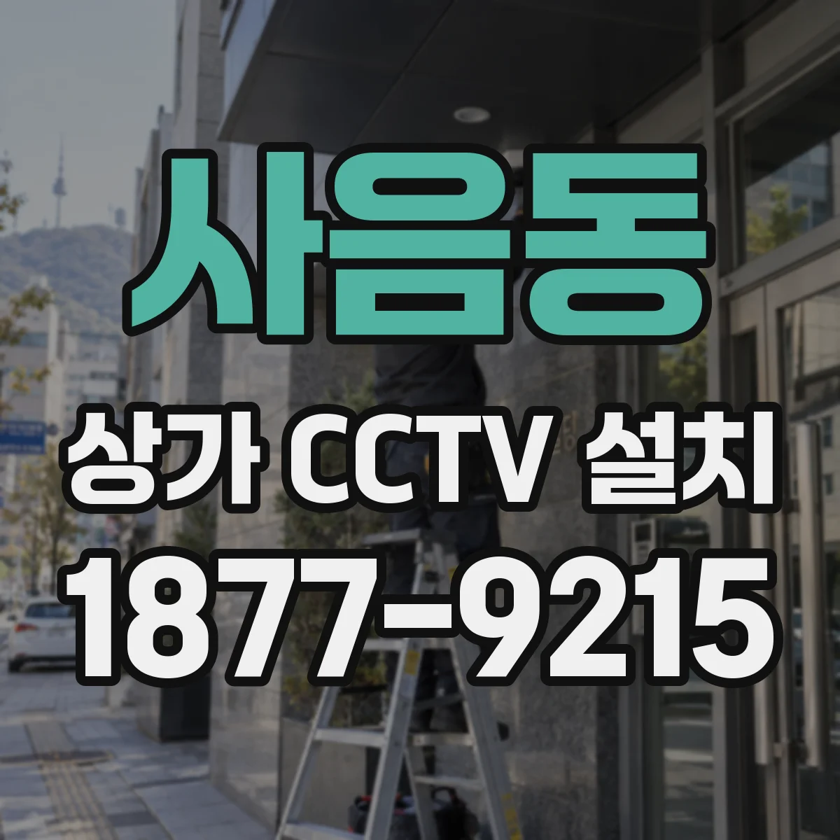 사음동 상가 CCTV 설치