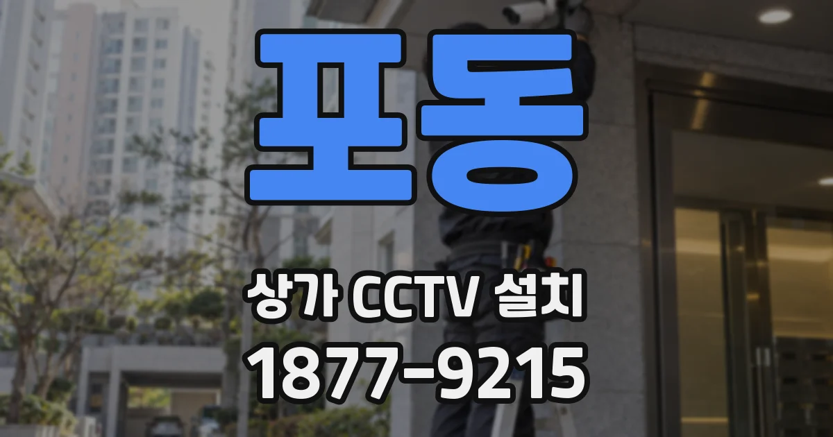 포동 상가 CCTV 설치