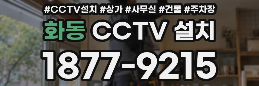 화동 CCTV 설치