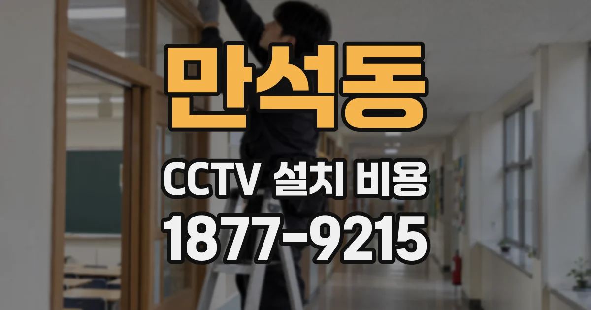 만석동 CCTV 설치 비용