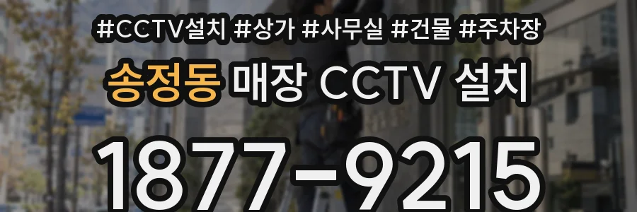 송정동 매장 CCTV 설치