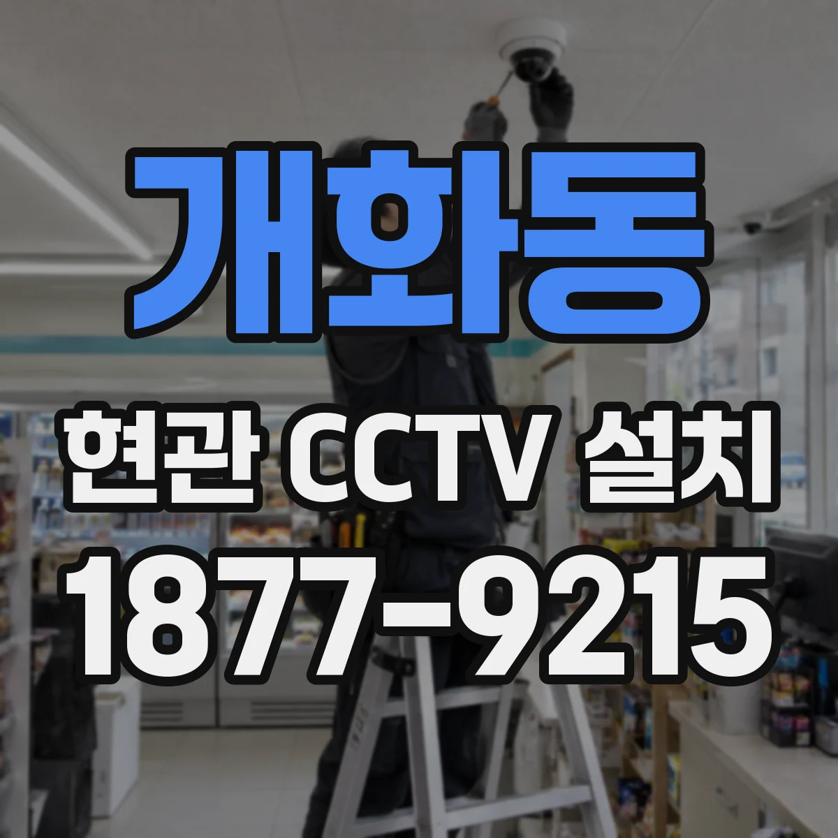 개화동 현관 CCTV 설치