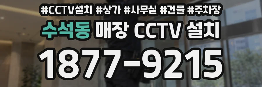 수석동 매장 CCTV 설치