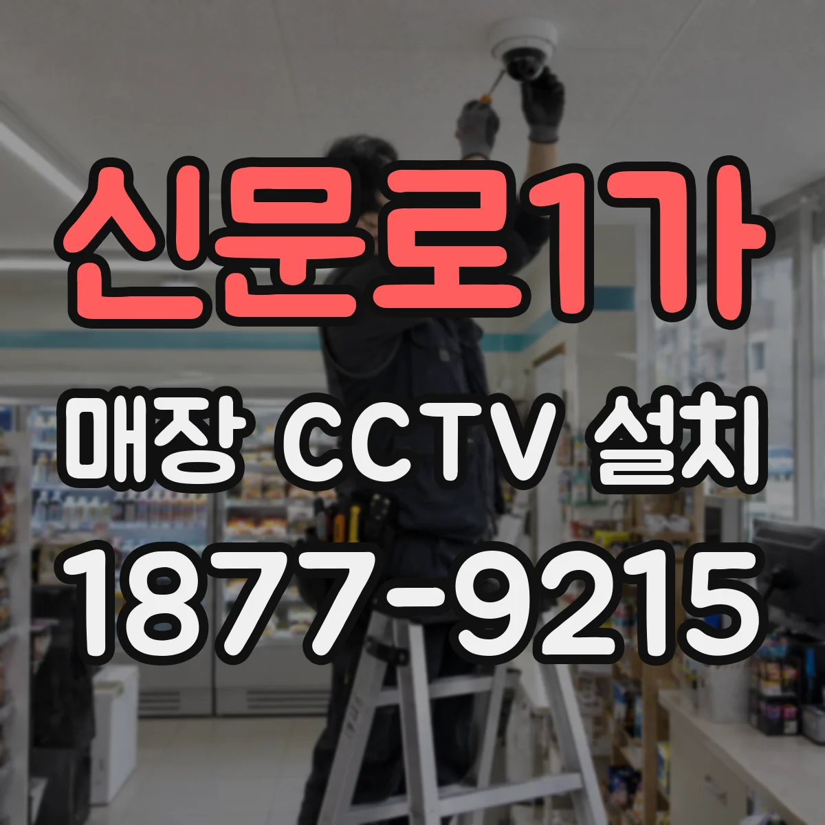 신문로1가 매장 CCTV 설치