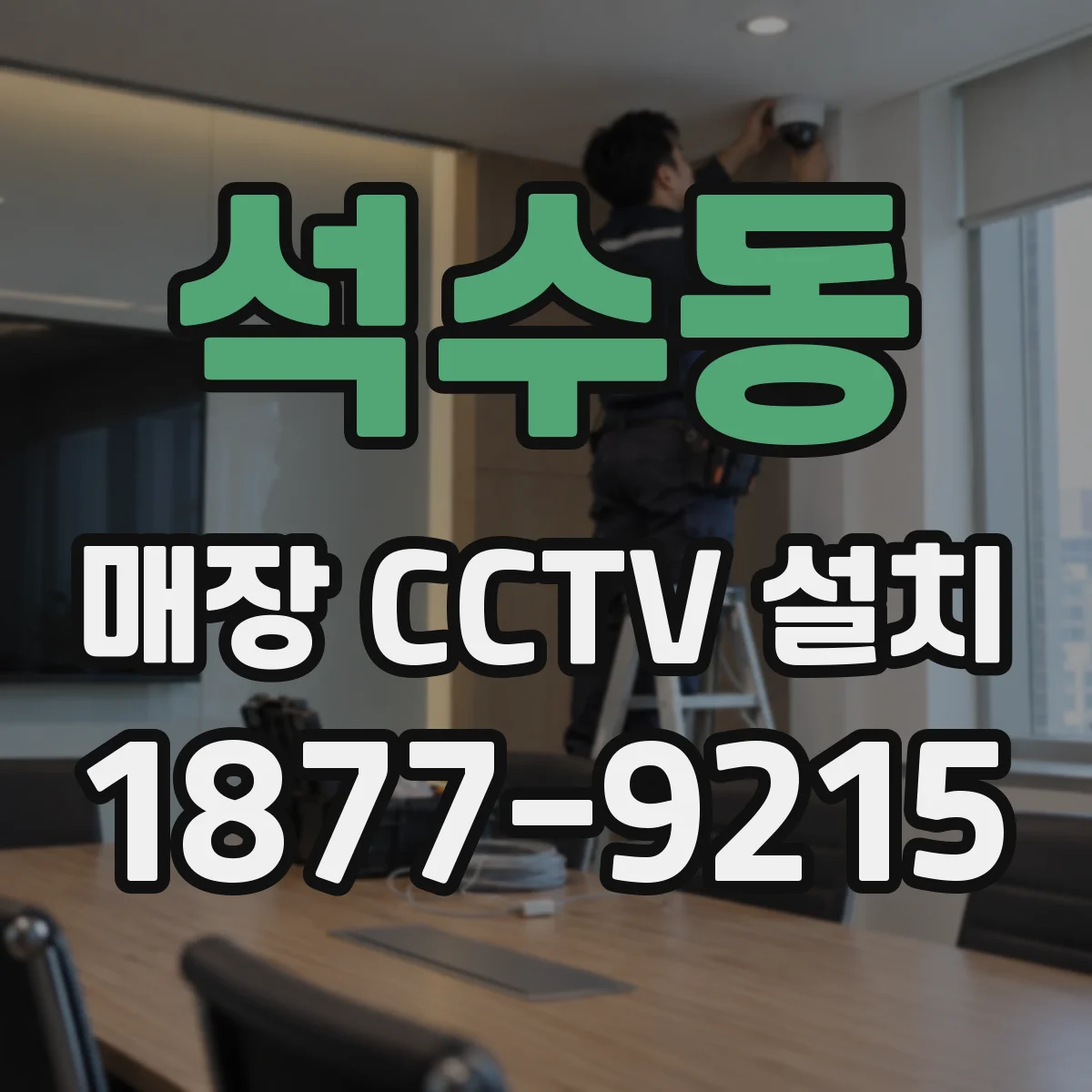 석수동 매장 CCTV 설치