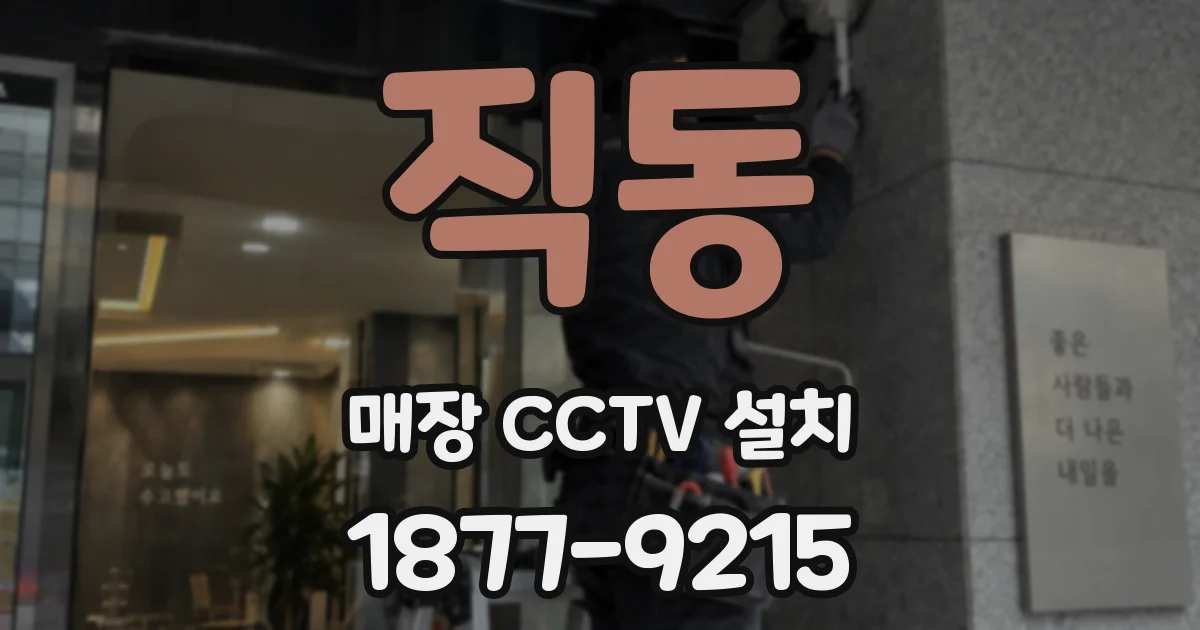 직동 매장 CCTV 설치