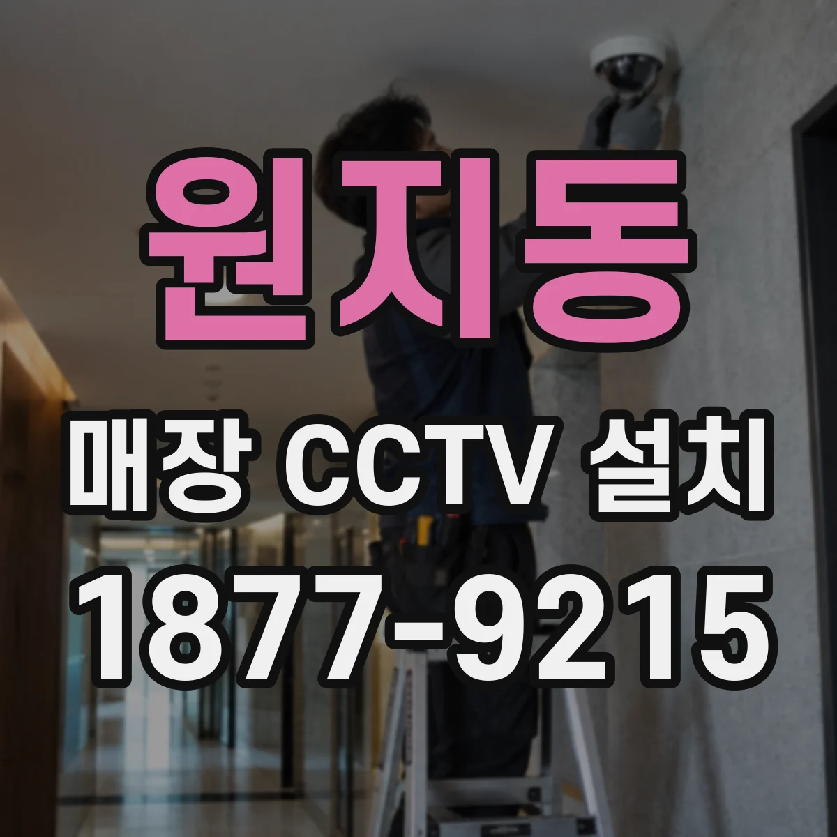 원지동 매장 CCTV 설치