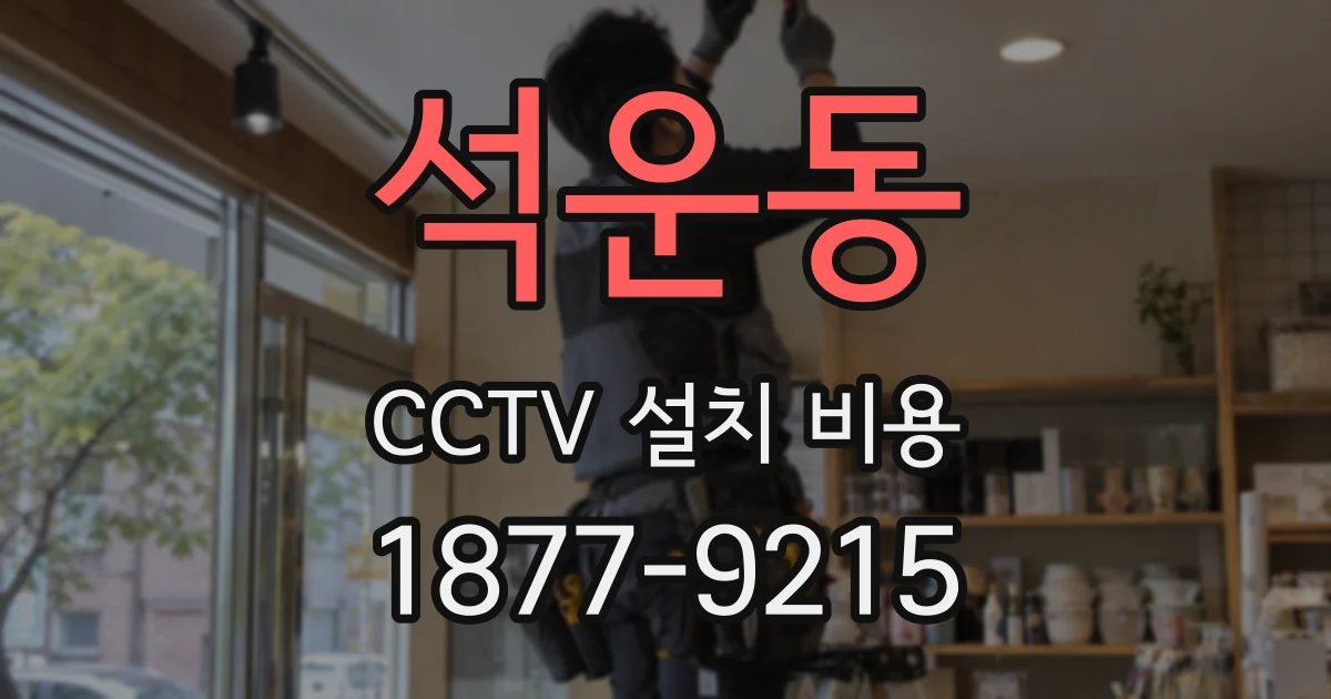 석운동 CCTV 설치 비용