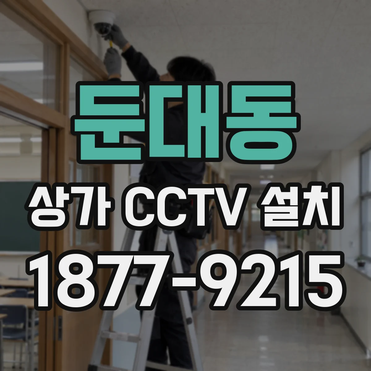 둔대동 상가 CCTV 설치