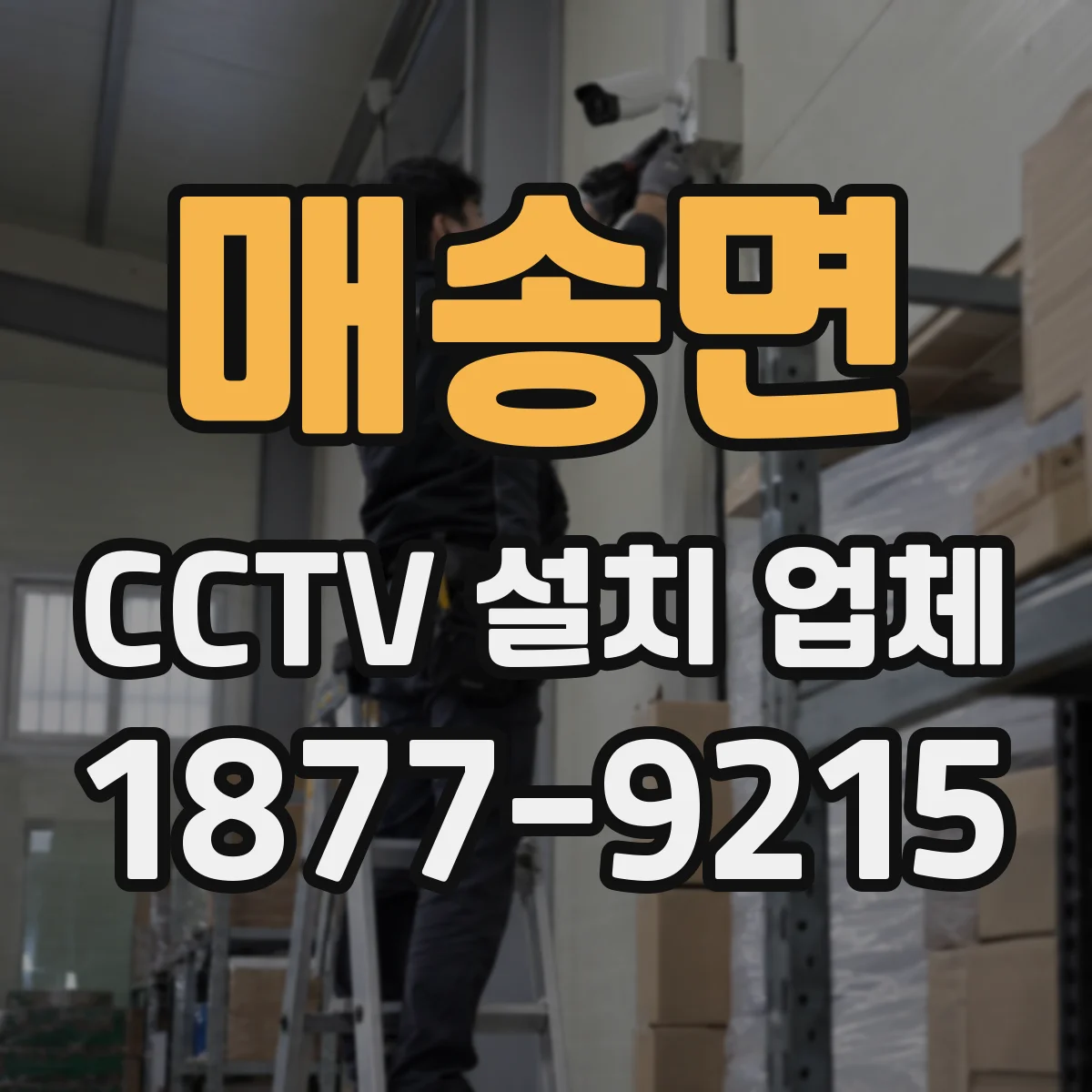 매송면 CCTV 설치 업체