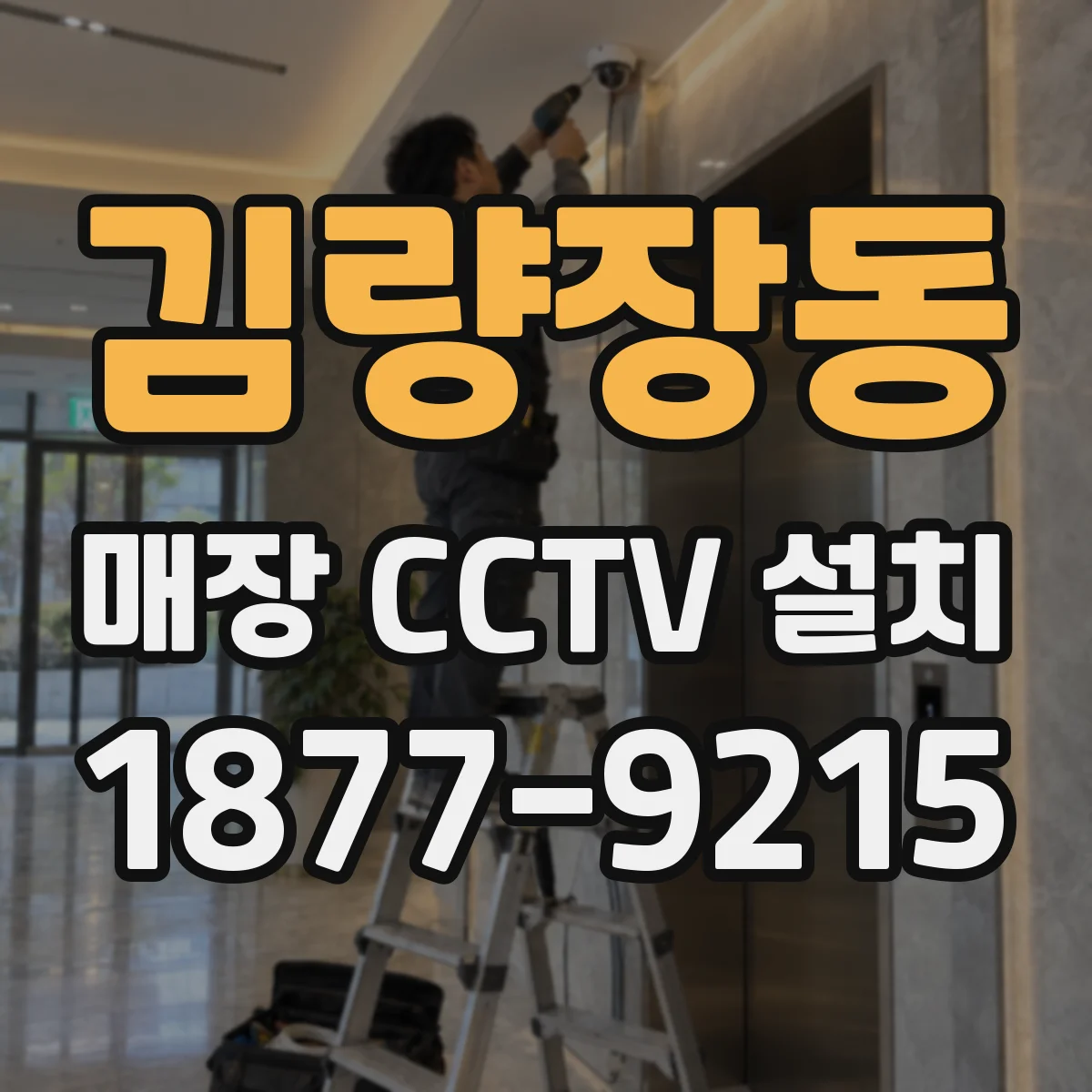 김량장동 매장 CCTV 설치