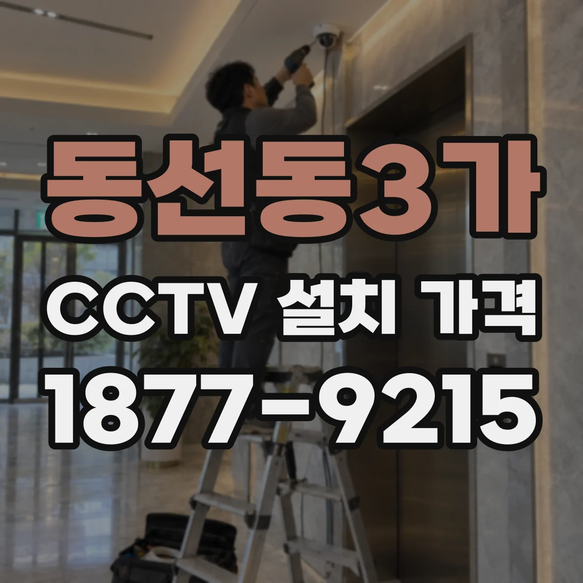 동선동3가 CCTV 설치 가격
