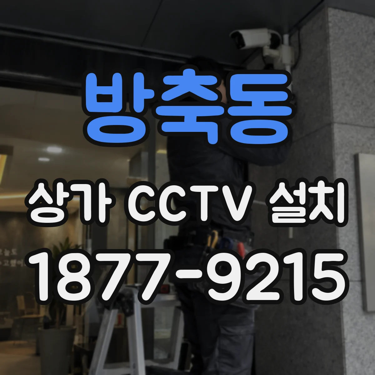 방축동 상가 CCTV 설치