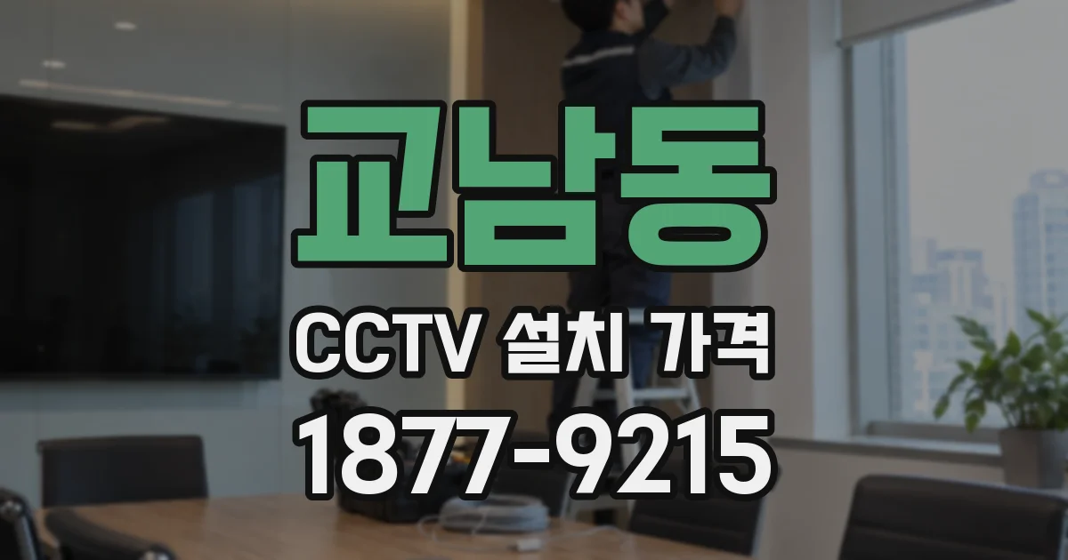 교남동 CCTV 설치 가격