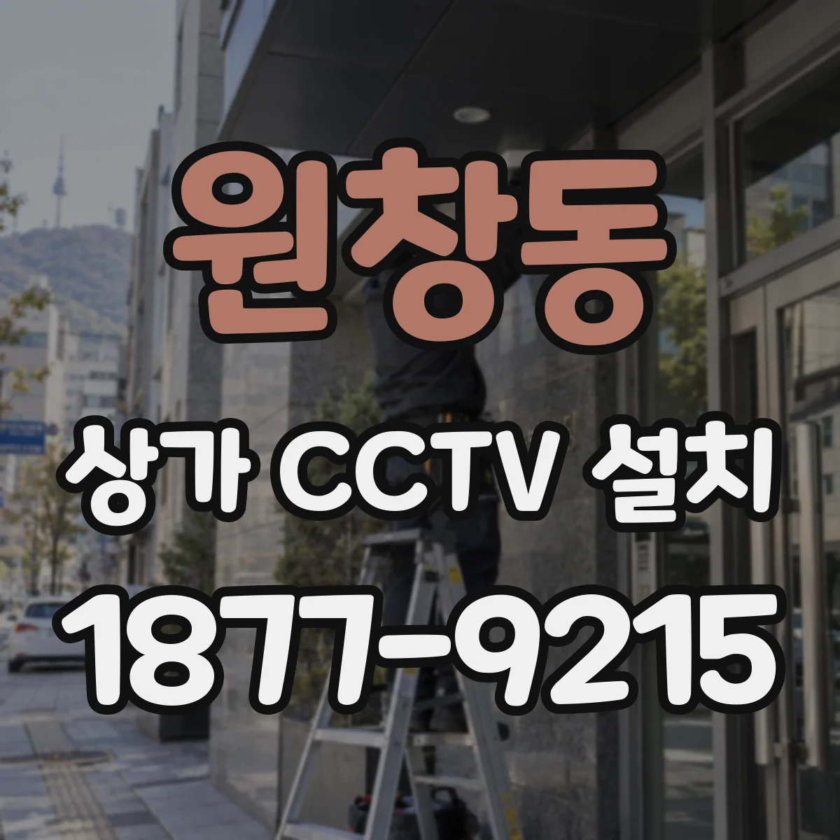 원창동 상가 CCTV 설치
