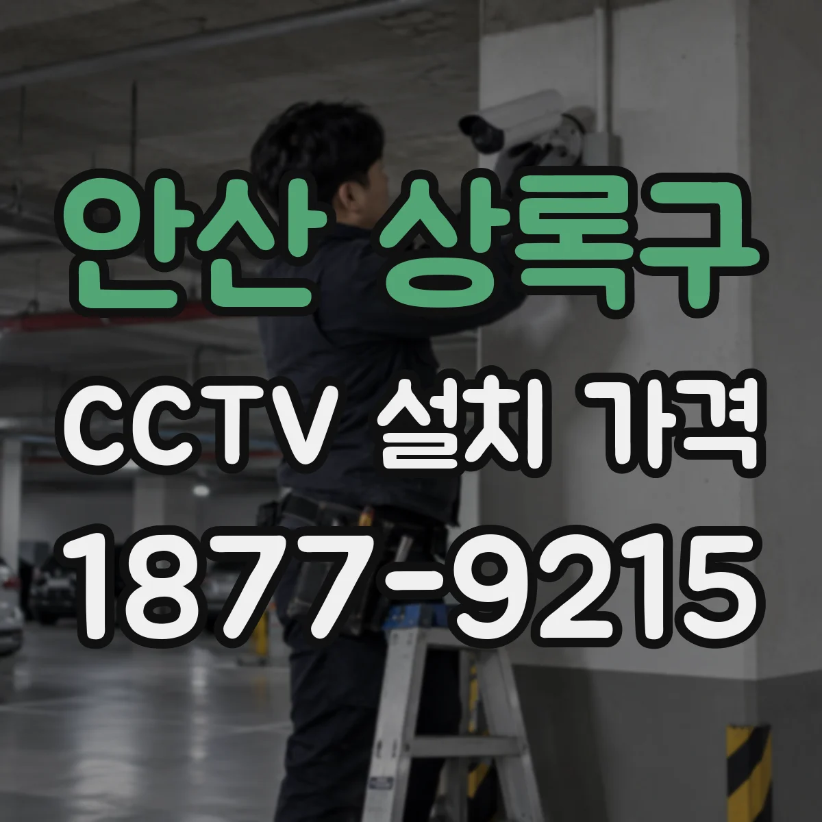 안산 상록구 CCTV 설치 가격