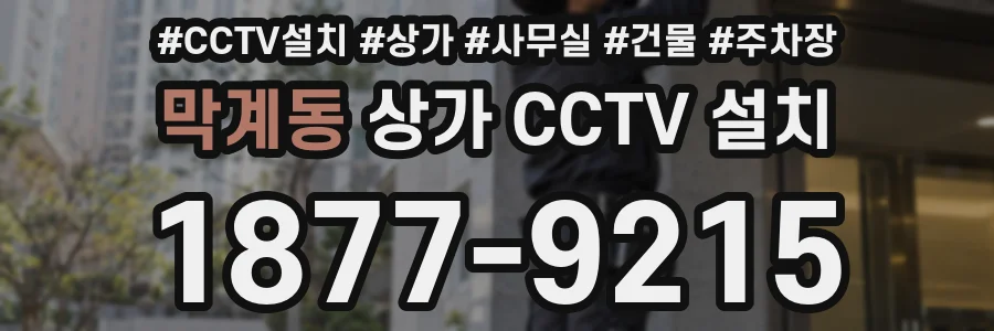 막계동 상가 CCTV 설치