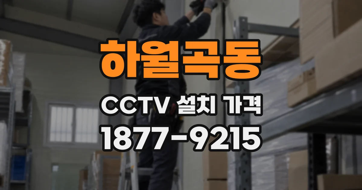 하월곡동 CCTV 설치 가격