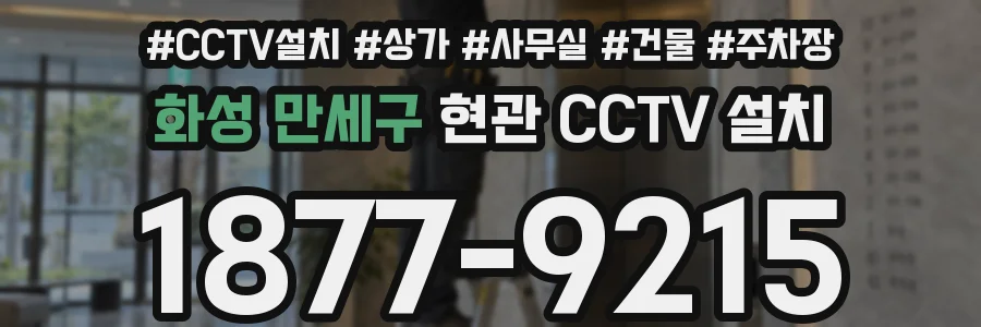 화성 만세구 현관 CCTV 설치