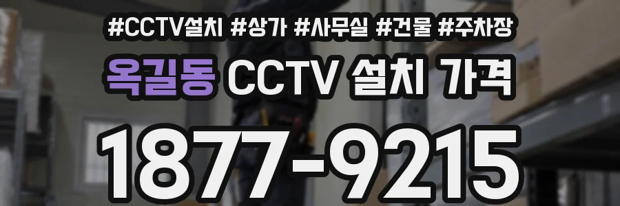 옥길동 CCTV 설치 가격