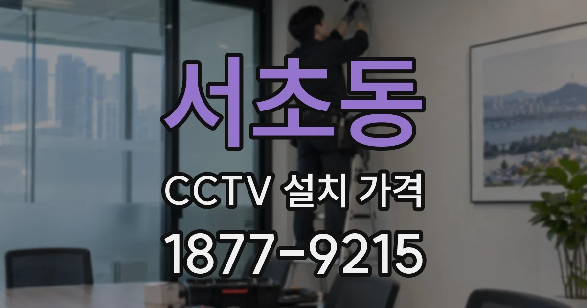 서초동 CCTV 설치 가격