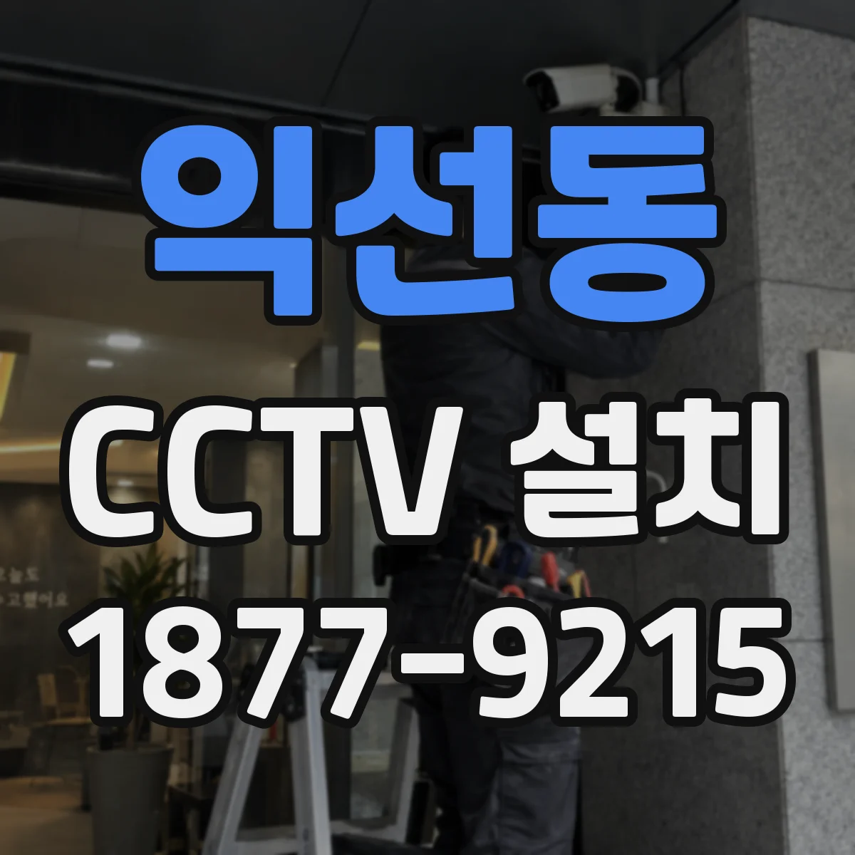 익선동 CCTV 설치