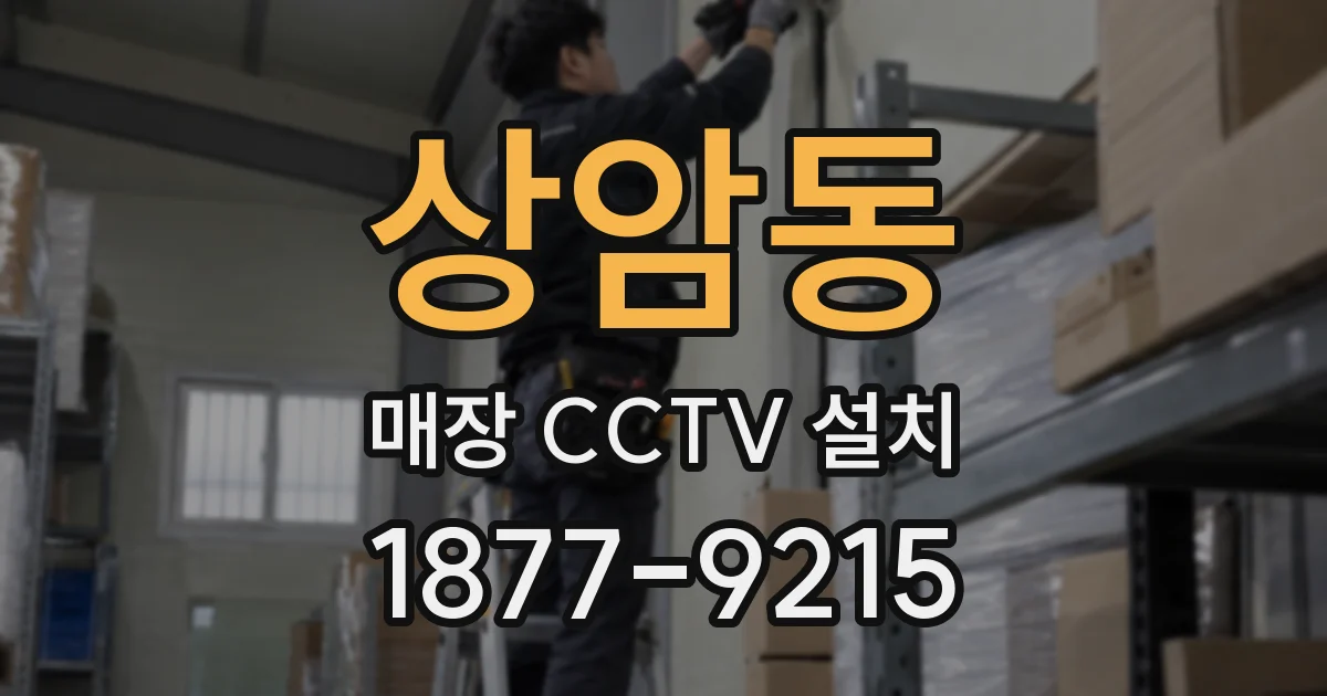 상암동 매장 CCTV 설치