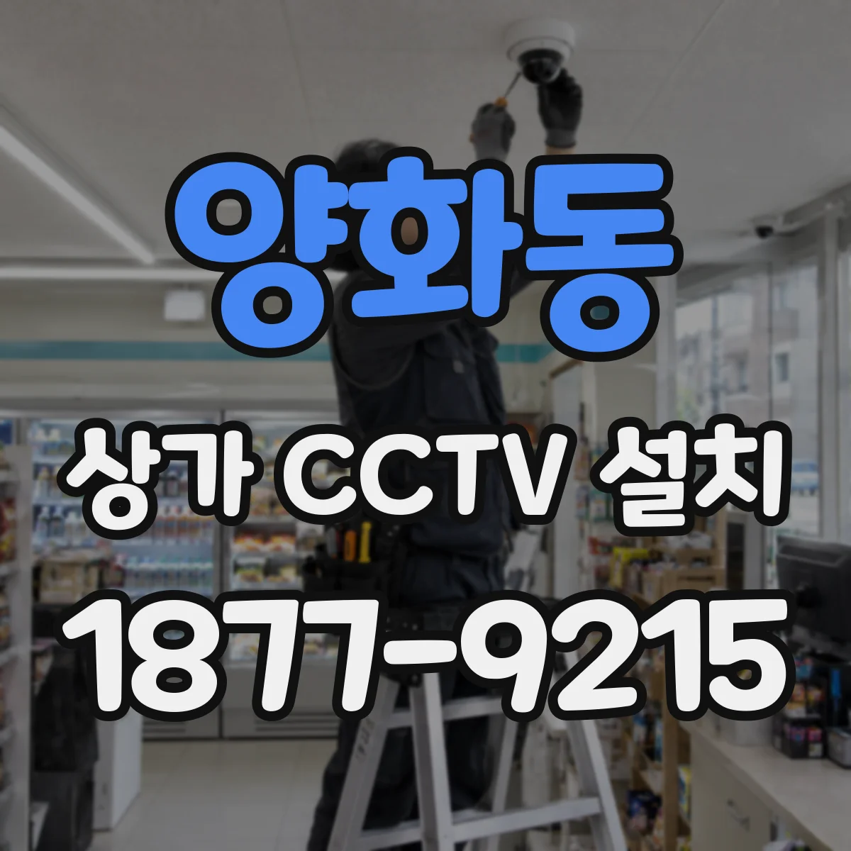 양화동 상가 CCTV 설치