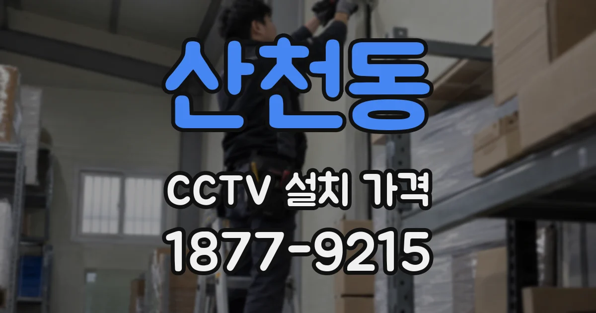 산천동 CCTV 설치 가격