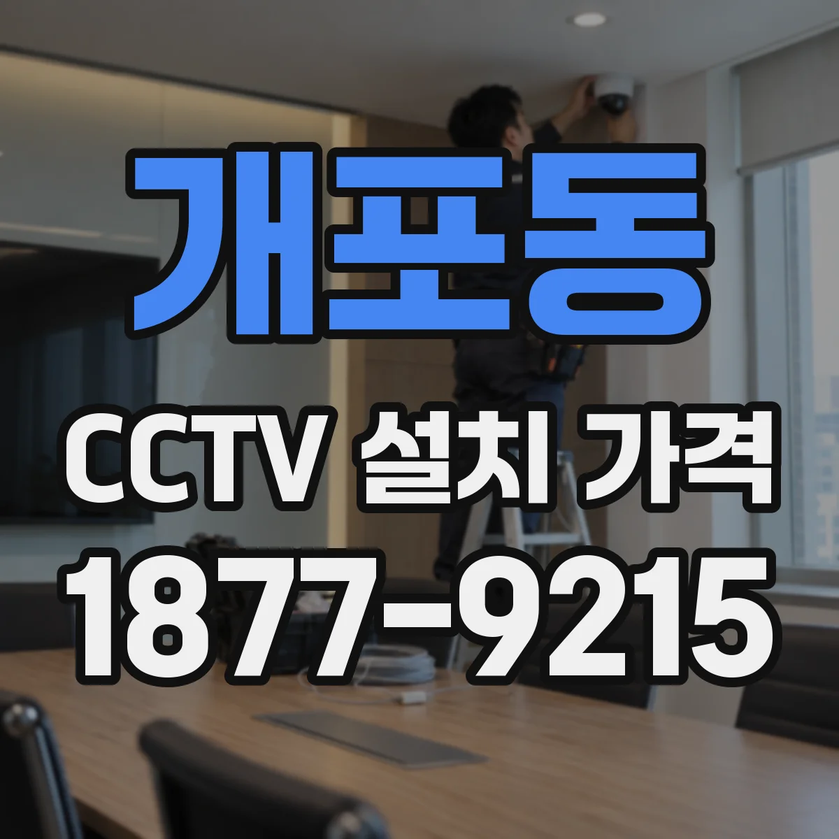 개포동 CCTV 설치 가격
