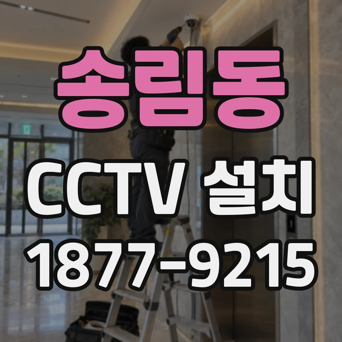 송림동 CCTV 설치