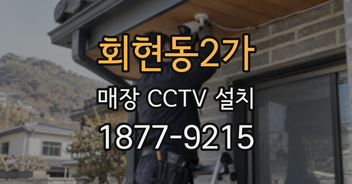 회현동2가 매장 CCTV 설치