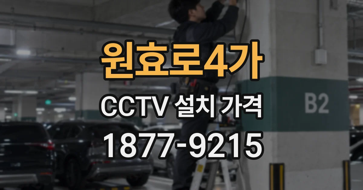 원효로4가 CCTV 설치 가격