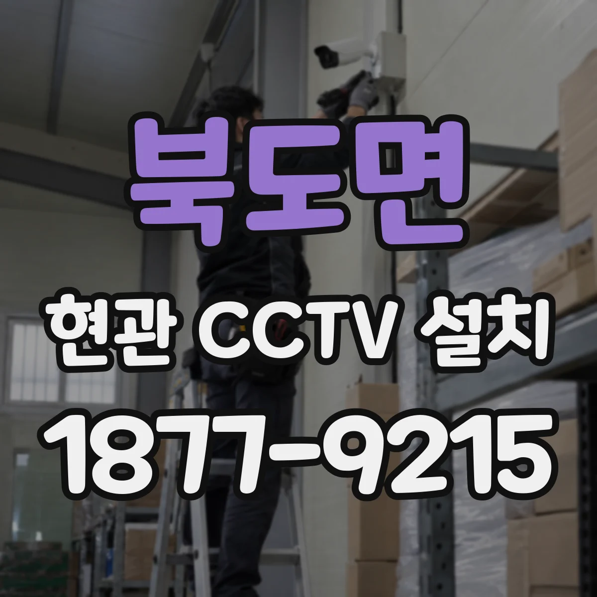 북도면 현관 CCTV 설치