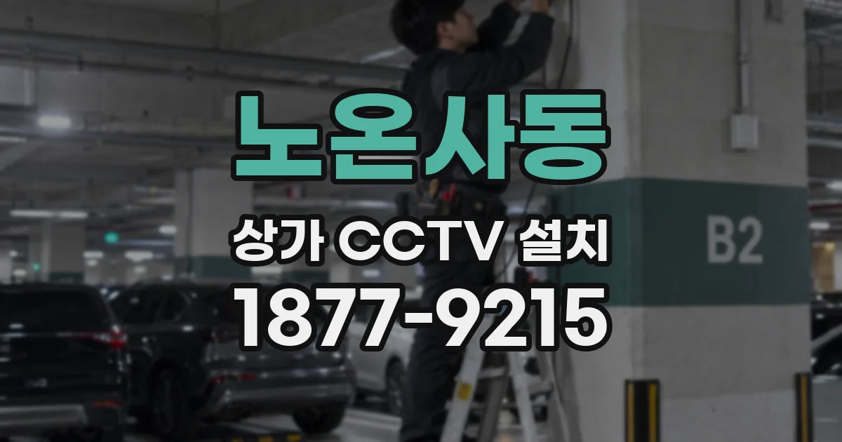 노온사동 상가 CCTV 설치